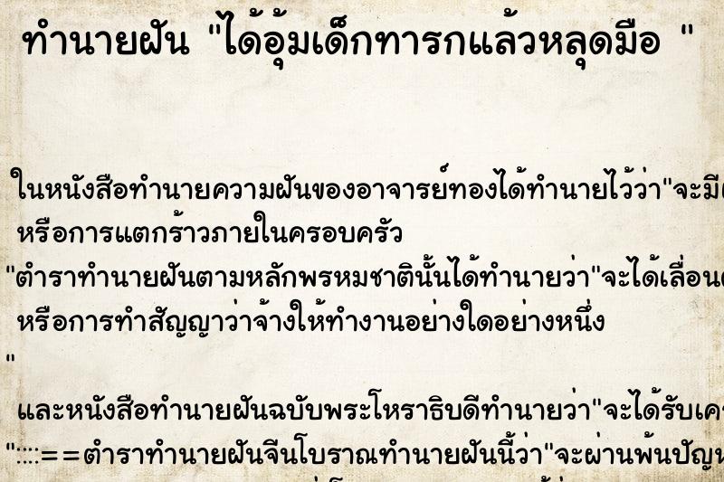 ทำนายฝันทำนายฝันได้อุ้มเด็กทารกแล้วหลุดมือ